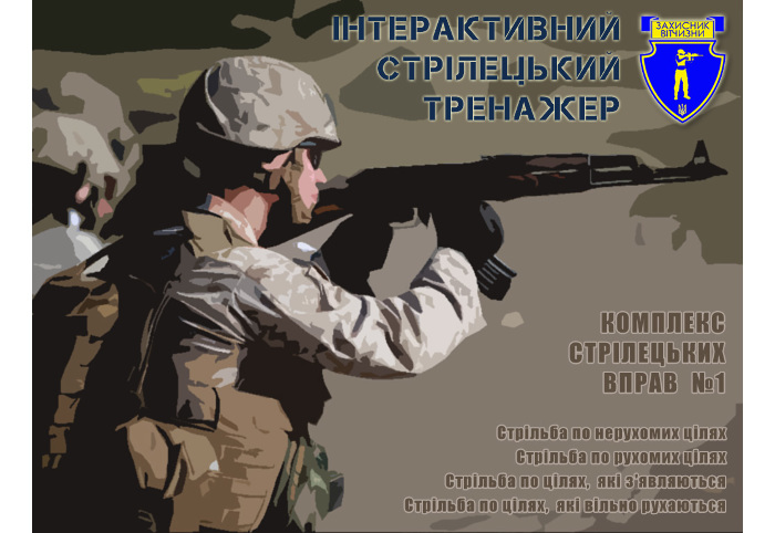 Інтерактивний лазерний стрілецький тренажер (тир) із макетами сучасної стрілецької зброї
